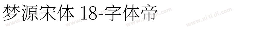 梦源宋体 18字体转换